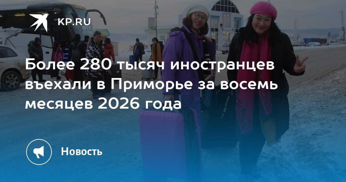 280 тысяч иностранцев посетили Приморье за восемь месяцев 2026 года