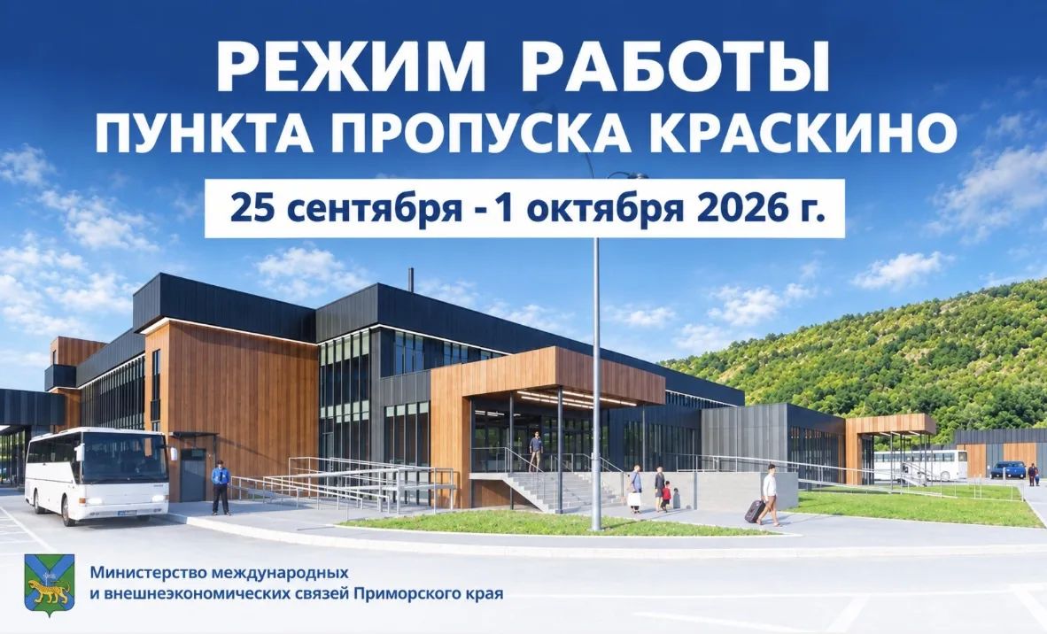 Изменения в работе пункта пропуска Краскино