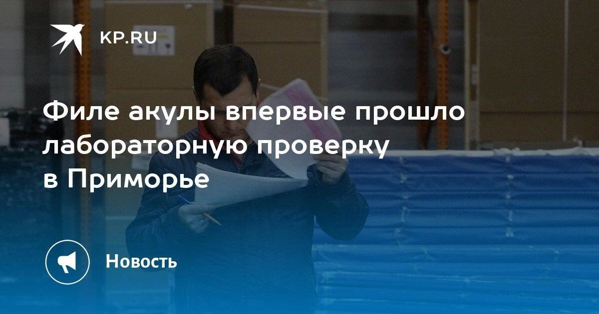 Филе акулы прошло проверку