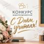 Совсем скоро мы отметим один из самых тёплых и важных праздников — День учителя
