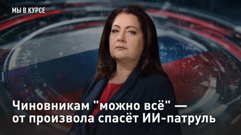 ПРЯМОЙ ЭФИР. Чиновникам "можно всё" - от произвола спасёт ИИ-патруль Вот что значит, дружный коллектив - во Владивостоке чиновники решили повысить себе зарплаты