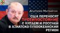 США переносят противостояние с Китаем и Россией в Азиатско-Тихоокеанский регион — Анатолий Матвийчук
