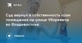 Суд вернул в собственность края помещения на улице Уборевича во Владивостоке