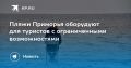 Пляжи Приморья оборудуют для туристов с ограниченными возможностями