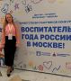 Воспитатель из Владивостока участвует в финальном этапе конкурса «Воспитатель года России»