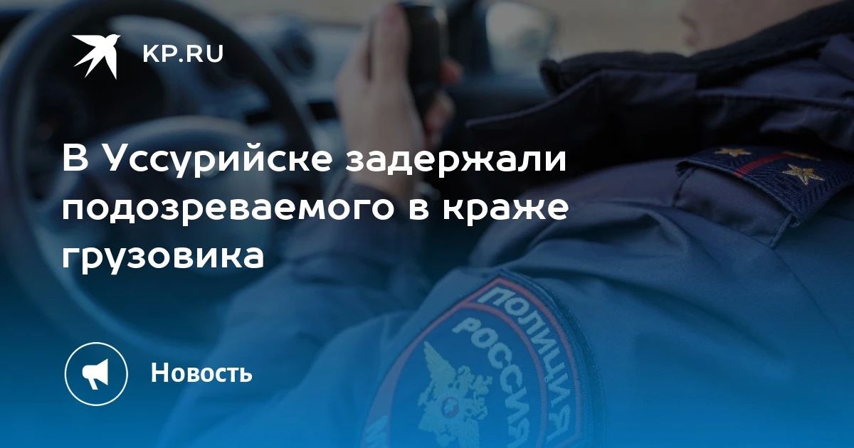 В Уссурийске задержали подозреваемого в краже грузовика