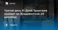 День Эрмитажа во Владивостоке: 24 сентября