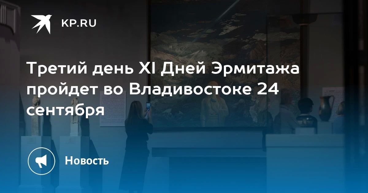 День Эрмитажа во Владивостоке: 24 сентября