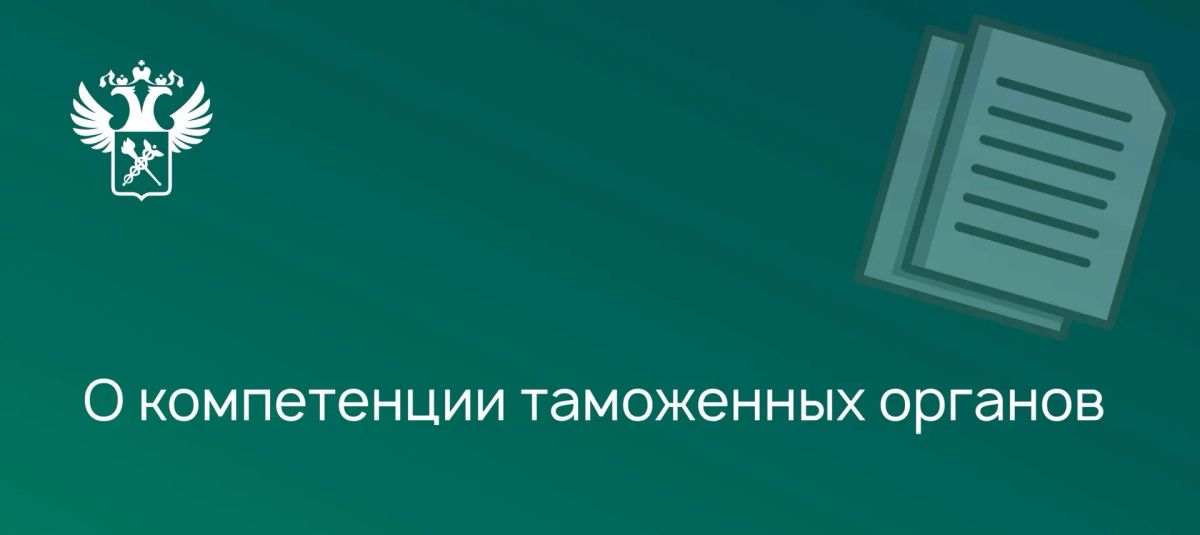 О компетенции таможенных органов при совершении таможенных операций с экспресс-грузами