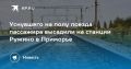 Уснувшего на полу поезда пассажира высадили на станции Ружино в Приморье