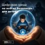 Стоп-сигнал для родителей: цифровая среда — не всегда безопасная площадка для детей