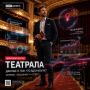 Театр + Big Data = точные решения
