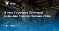 Пожар в селе Грушевое: очевидцы спасали сарай