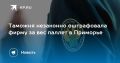 Штраф для фирмы отменён. Находкинская прокуратура выявила незаконные действия таможни по привлечению компании к ответственности за вес паллет