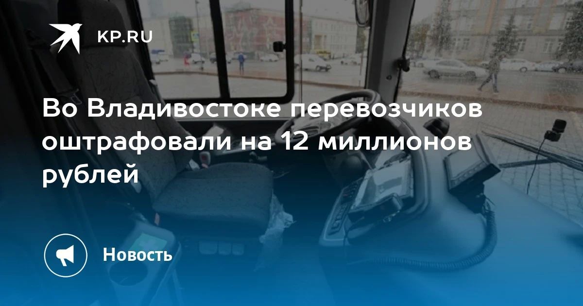 Штрафы на 12 миллионов рублей для перевозчиков Владивостока