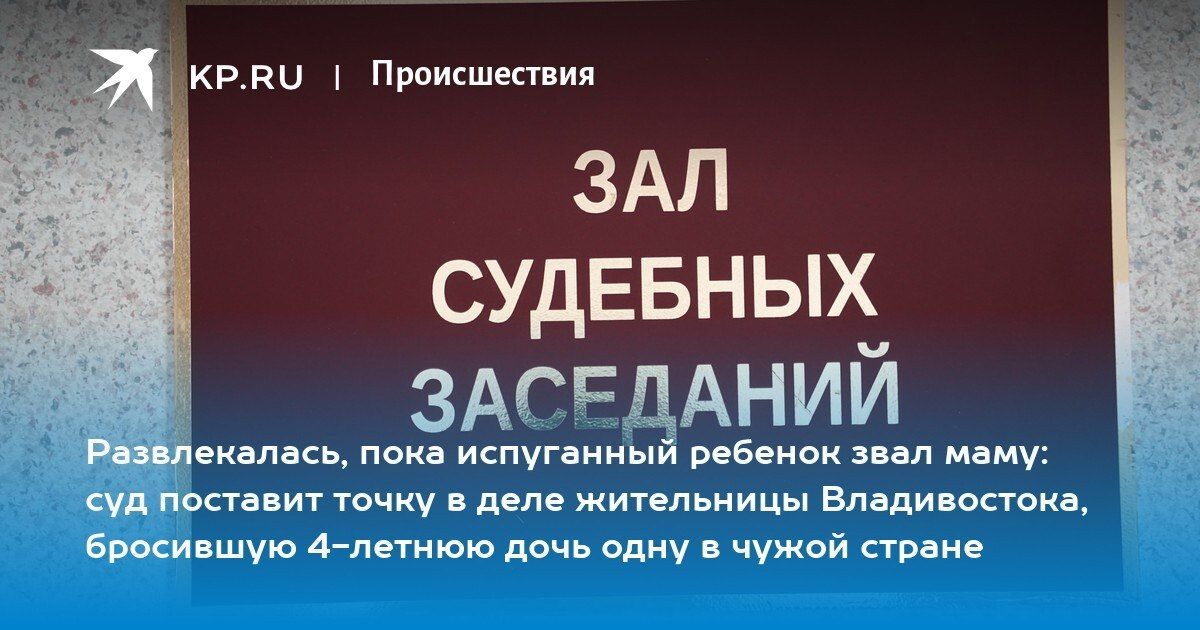 Суд над жительницей Владивостока за брошенную в Таиланде дочь