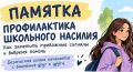ШКОЛЬНОЕ НАСИЛИЕ Как заметить тревожные сигналы и вовремя помочь ребенку - смотри в карточках