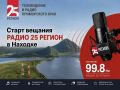 Этой осенью в Находке зазвучит Радио 25 Регион