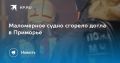 Пожар в Приморье: маломерное судно сгорело полностью
