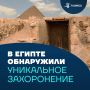 Египетские археологи обнаружила уникальную пирамидальную гробницу