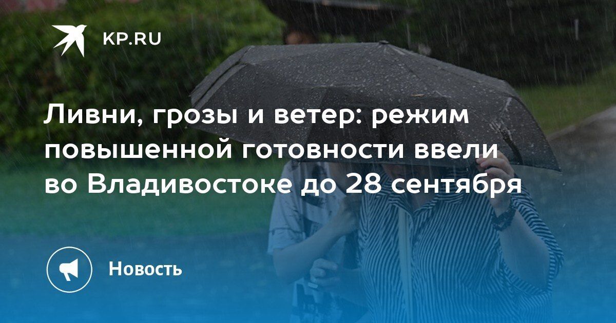 Во Владивостоке введен режим повышенной готовности