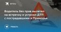 Серьезное ДТП в Приморье: водитель без прав вылетел на встречку