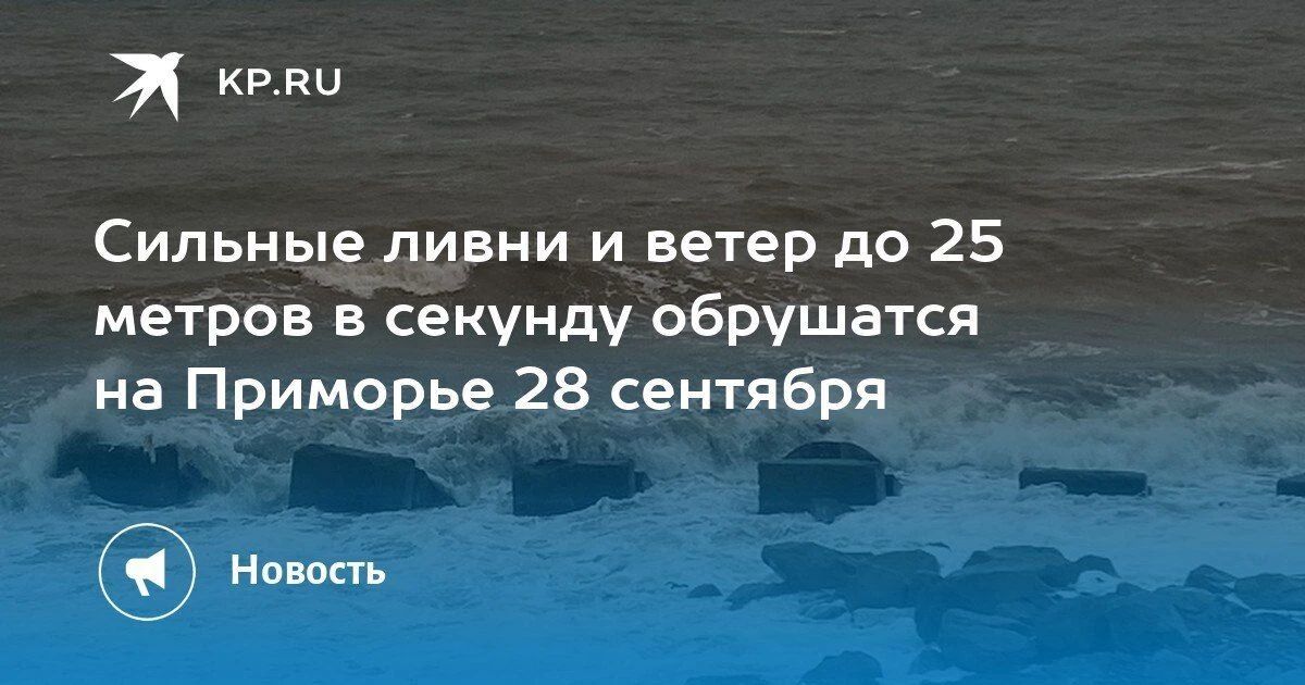 Сильные ливни и ветер до 25 м/с в Приморье