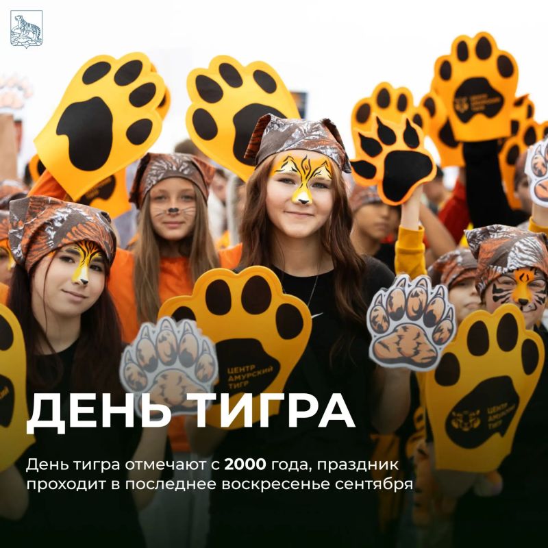 С Днем тигра, Владивосток! С Днем тигра, Владивосток!