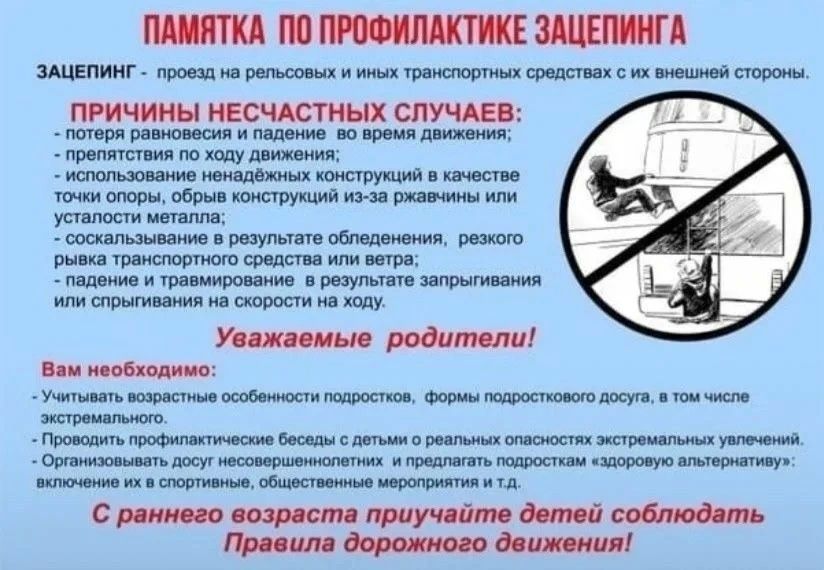 ОСТОРОЖНО, ЗАЦЕПИНГ!. Зацепинг - опасный способ передвижения ОСТОРОЖНО, ЗАЦЕПИНГ!. Зацепинг - опасный способ передвижения