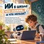 Как использовать искусственный интеллект в школе?