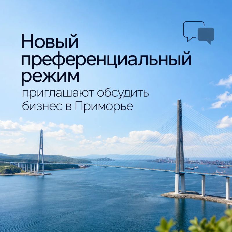 Новый преференциальный режим приглашают обсудить бизнес Приморья