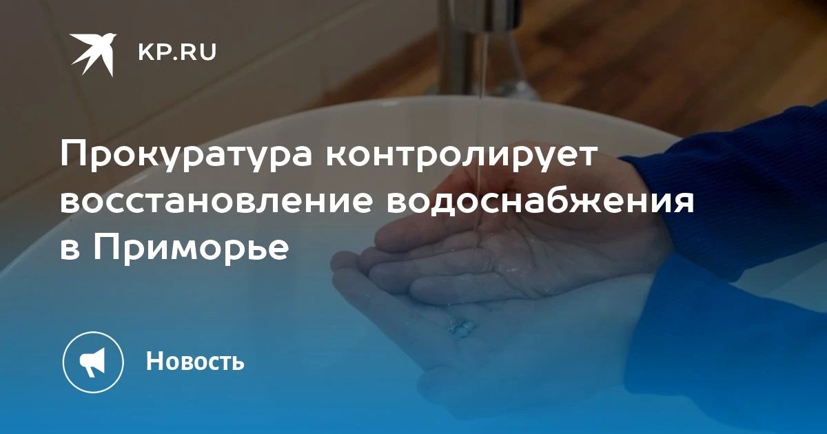 В Приморье восстанавливают водоснабжение