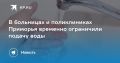 В Приморье временно ограничили подачу воды в больницы