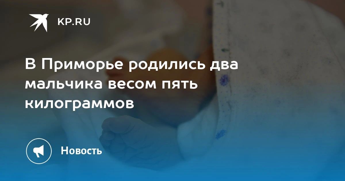 В Приморье родились два богатыря
