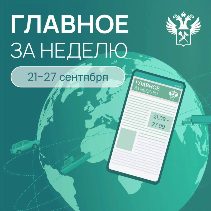 Ключевые события в сфере таможенного дела и ВЭД с 21 по 27 сентября: