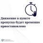 Изменения в режиме работы пунктов пропуска через государственную границу