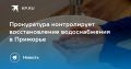 В Приморье восстанавливают водоснабжение
