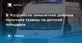 Серьезный инцидент на детской площадке в Уссурийске