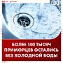 Более 140 тысяч человек остались без воды в Приморье