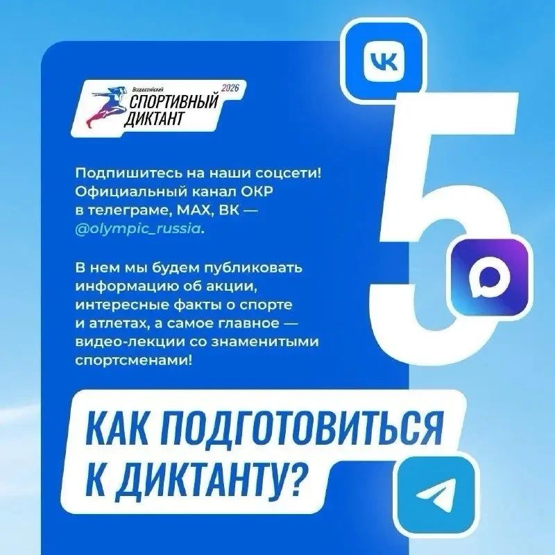 4 сентября стартует Всероссийский Спортивный диктант! 4 сентября стартует Всероссийский Спортивный диктант!