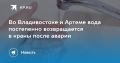 Вода возвращается в краны Владивостока и Артема
