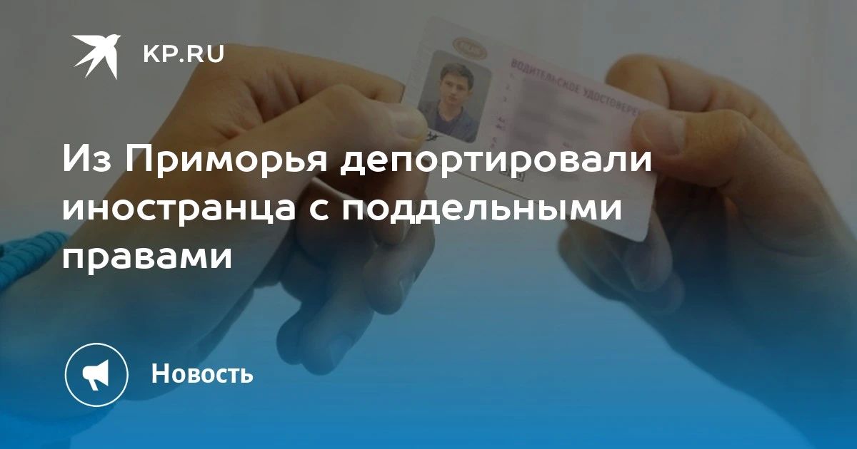 Депортация иностранца с поддельными правами