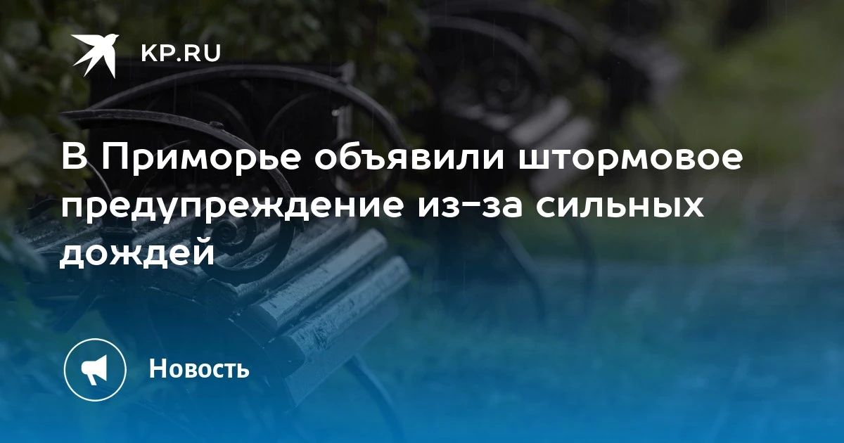 Штормовое предупреждение в Приморье