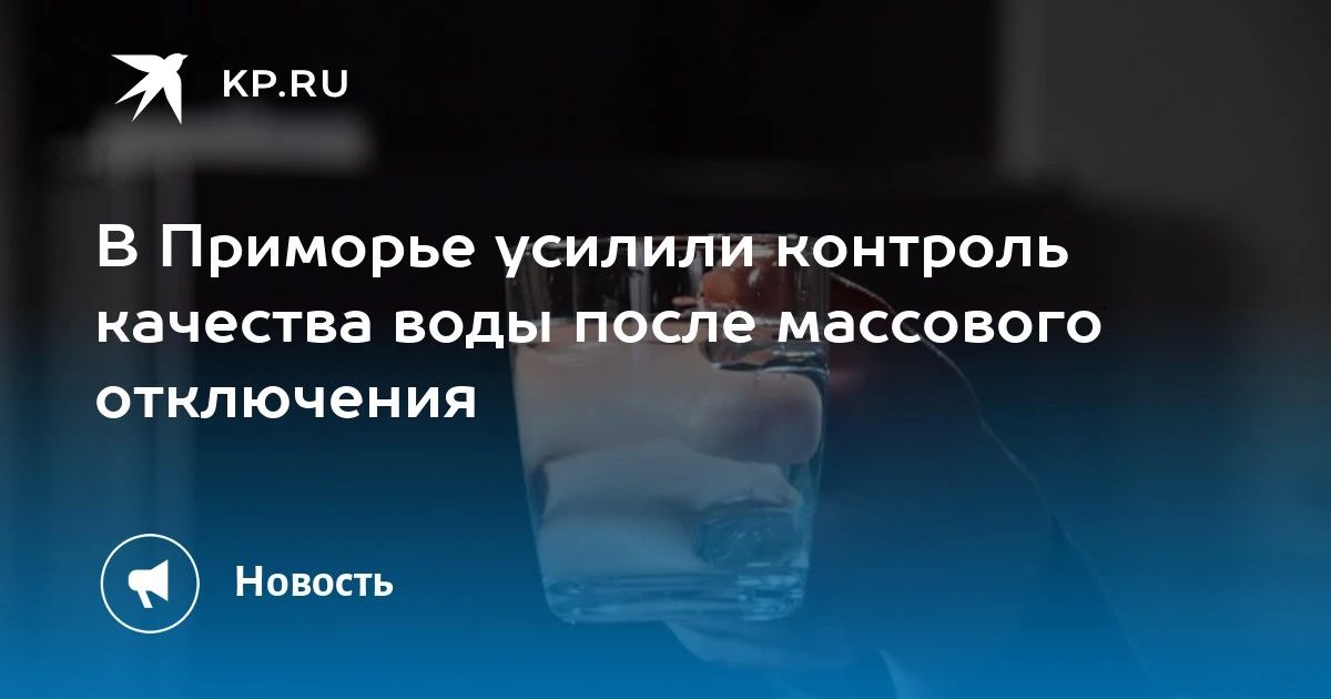 В Приморье усилили контроль воды