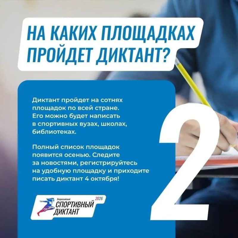 4 сентября стартует Всероссийский Спортивный диктант! 4 сентября стартует Всероссийский Спортивный диктант!
