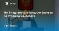 Братья осуждены за стрельбу на Арбате Владивостока