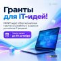 Гранты для IT-идей!. Успейте принять участие в отборе получателей грантов на реализацию проектов по доработке и внедрению российских решений в сфере ИТ. Российский фонд развития информационных технологий информирует о...