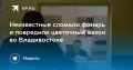 Вандализм во Владивостоке: сломали фонарь и повредили вазон