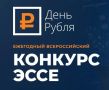 Всероссийский конкурс эссе «День Рубля»