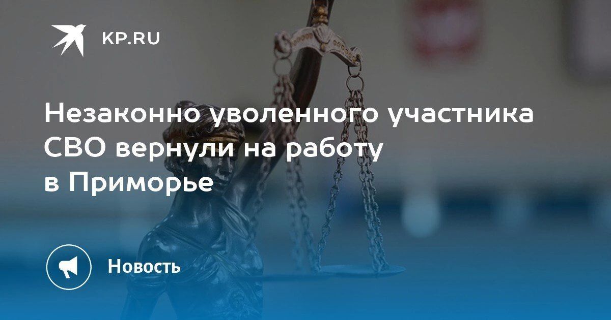 В Приморье работодатель незаконно уволил бойца СВО «по собственному желанию»
